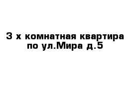 3-х комнатная квартира по ул.Мира д.5